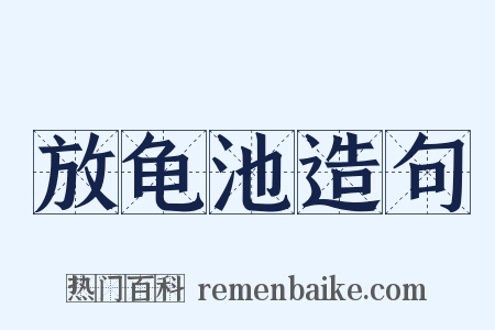 放龟池造句是什么意思的图片